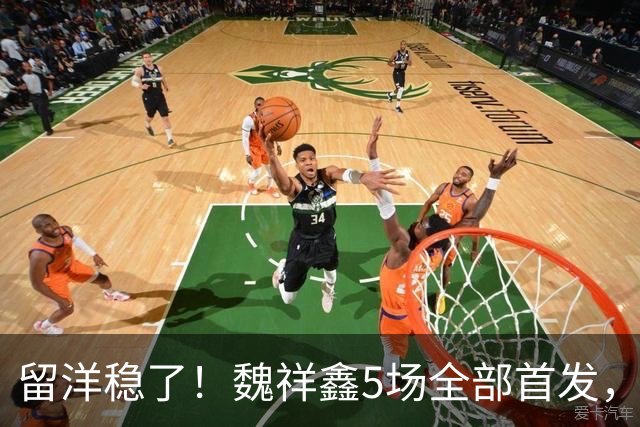 留洋稳了！魏祥鑫5场全部首发，队内出场时间第2，冲击法甲首秀